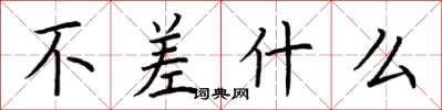 荆霄鹏不差什么楷书怎么写