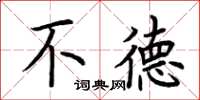 荆霄鹏不德楷书怎么写