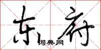 曾庆福东府行书怎么写