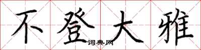 荆霄鹏不登大雅楷书怎么写