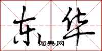 曾庆福东华行书怎么写