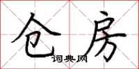荆霄鹏仓房楷书怎么写