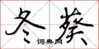 曾庆福冬葵行书怎么写