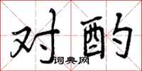 曾庆福对酌行书怎么写
