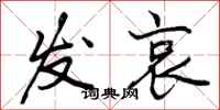 曾庆福发哀行书怎么写