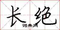 荆霄鹏长绝楷书怎么写