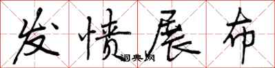 曾庆福发愤展布行书怎么写