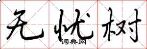 曾庆福无忧树行书怎么写