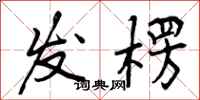 曾庆福发楞行书怎么写