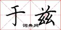 荆霄鹏于兹楷书怎么写