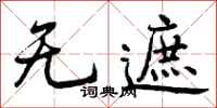 曾庆福无遮行书怎么写