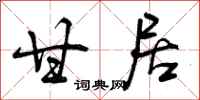 曾庆福甘居行书怎么写