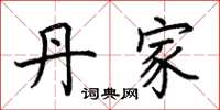 荆霄鹏丹家楷书怎么写