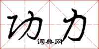 曾庆福功力行书怎么写