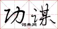 曾庆福功谋行书怎么写