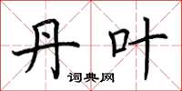 荆霄鹏丹叶楷书怎么写