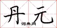 荆霄鹏丹元楷书怎么写