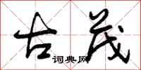 曾庆福古茂行书怎么写