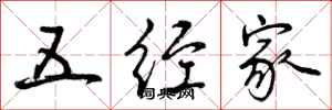 曾庆福五经家行书怎么写