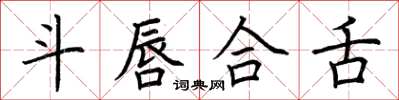 荆霄鹏斗唇合舌楷书怎么写