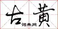 曾庆福古黄行书怎么写