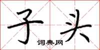 荆霄鹏子头楷书怎么写