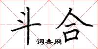 荆霄鹏斗合楷书怎么写