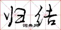 曾庆福归结行书怎么写