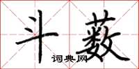 荆霄鹏斗薮楷书怎么写