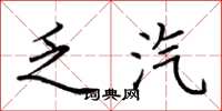 荆霄鹏乏汽楷书怎么写