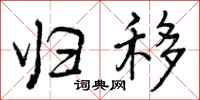 曾庆福归移行书怎么写