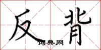 荆霄鹏反背楷书怎么写