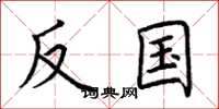 荆霄鹏反国楷书怎么写