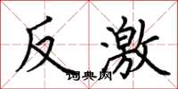 荆霄鹏反激楷书怎么写