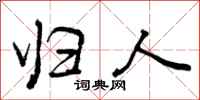曾庆福归人行书怎么写