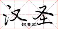 曾庆福汉圣行书怎么写