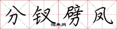 荆霄鹏分钗劈凤楷书怎么写