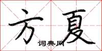 荆霄鹏方夏楷书怎么写