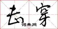 曾庆福击穿行书怎么写