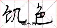 曾庆福饥色行书怎么写