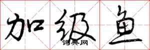 曾庆福加级鱼行书怎么写
