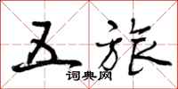 曾庆福五旅行书怎么写