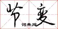 曾庆福节变行书怎么写