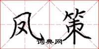 荆霄鹏凤策楷书怎么写