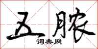 曾庆福五脓行书怎么写