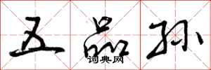 曾庆福五品孙行书怎么写
