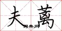荆霄鹏夫蓠楷书怎么写