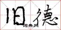 曾庆福旧德行书怎么写