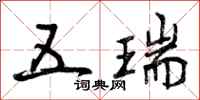 曾庆福五瑞行书怎么写