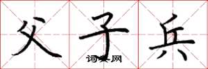 荆霄鹏父子兵楷书怎么写